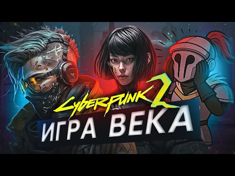 Видео: CYBERPUNK 2 ИГРА ВЕКА! Два города, мультиплеер и многие другое!
