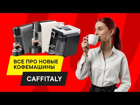 Видео: ОБЗОР НОВЫХ КОФЕМАШИН CAFFITALY: ГОТОВИМ КАПУЧИНО И ТЕСТИРУЕМ МОДЕЛИ