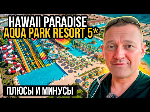 Видео: Hawaii Paradise Aqua Park Resort 5* | Египет | отзывы туристов