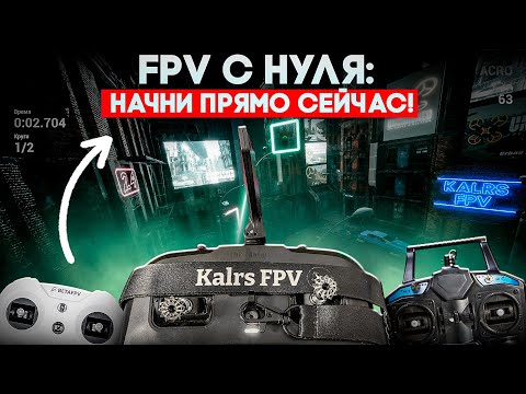Видео: ТОП-3 бюджетных пульта для FPV-симуляторов: обзор, сравнение, советы новичкам