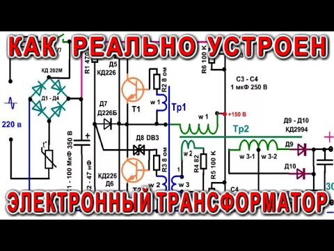 Видео: ЭЛЕКТРОННЫЙ ТРАНСФОРМАТОР как он устроен и РЕАЛЬНО РАБОТАЕТ