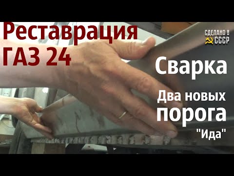 Видео: РЕСТАВРАЦИЯ  ГАЗ 24. Сварка. Замена ПОРОГОВ. Проект "ИДА"