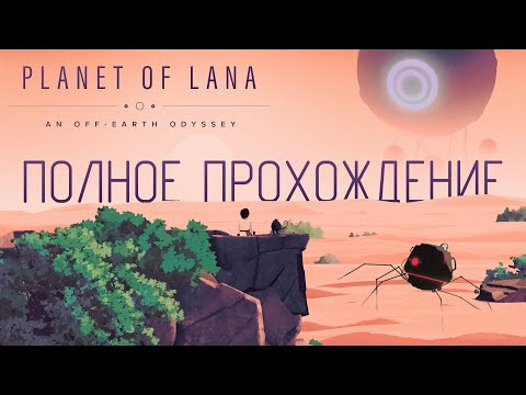 Видео: ПОЛНОЕ ПРОХОЖДЕНИЕ Planet of Lana ▷ Без комментариев - 1440p/60fps