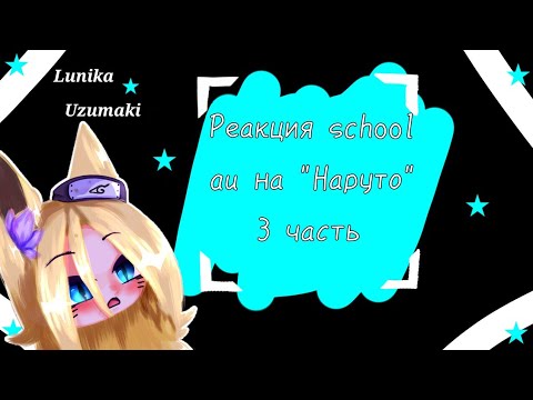 Видео: •★• Реакция school au на "Наруто" •★• 3/??? •★• By Lunika Uzumaki •★• Канон •★•