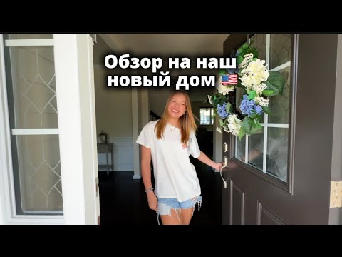 Видео: Обзор на наш новый дом в США
