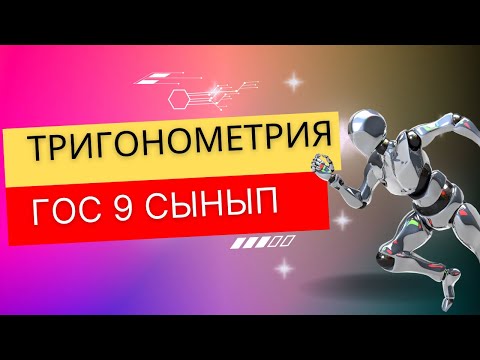 Видео: Тригонометрия 9 сынып, Гос емтиханға дайындық База.🥳🥰
