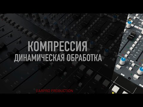 Видео: Курс. 06 Компрессия (Динамическая обработка вокала)