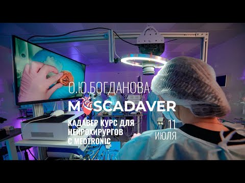 Видео: Кадавер курс для нейрохирургов с Medtronic
