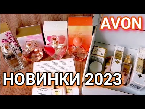 Видео: Я в шоке 😱 Смог ли Эйвон удивить НОВИНКАМИ в 2023 году???