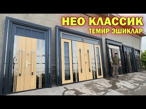 Видео: НЕО КЛАССИК ТЕМИР ЭШИКЛАР+ТЕКИНГА ЭШИК СОВҒА СИЗ КУТГАН ВИДЕО МУРОДБЕК УСТА !!! ХОРАЗМ БОЗОР
