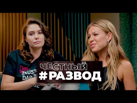 Видео: Честный #развод - Рита Дакота