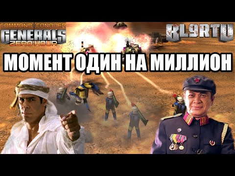 Видео: ФЕЙКОВАЯ ПОБЕДА!? ОЧЕНЬ РЕДКИЙ СЛУЧАЙ В GENERALS ZERO HOUR