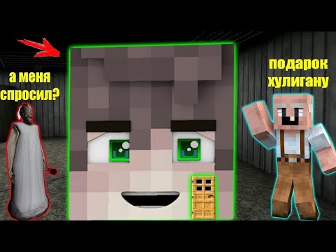 Видео: ДЕД И ГРЕННИ ПОСТРОИЛ ДОМ В ГОЛОВЕ ХУЛИГАНА В МАЙНКРАФТ НУБИК В MINECRAFT ТРОЛЛИНГ ЛОВУШКА GRANNY