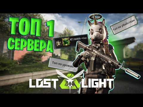 Видео: ИГРАЮ С ТОП 1 СЕРВЕРА В ЛОСТ ЛАЙТ | КАК ИГРАЕТ ТОП 1 LOST LIGHT | 19К ФРАГОВ ЛОСТ ЛАЙТ