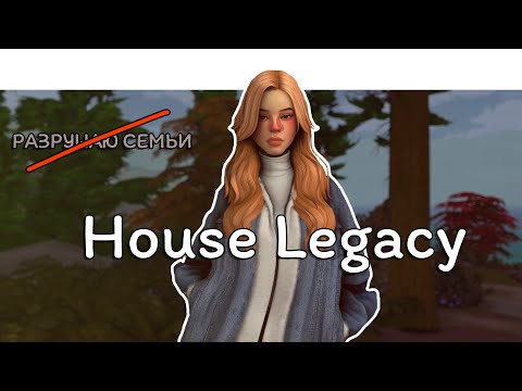 Видео: РАЗРУШАЮ СЕМЬИ ВСЁ