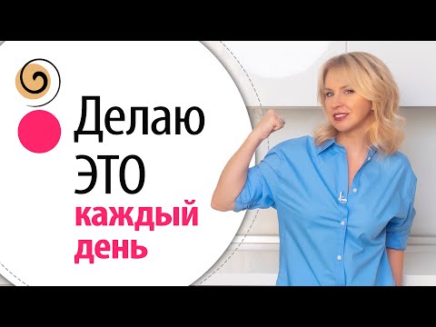 Видео: Простое ежедневное правило, чтобы хорошо себя чувствовать и выглядеть после 40
