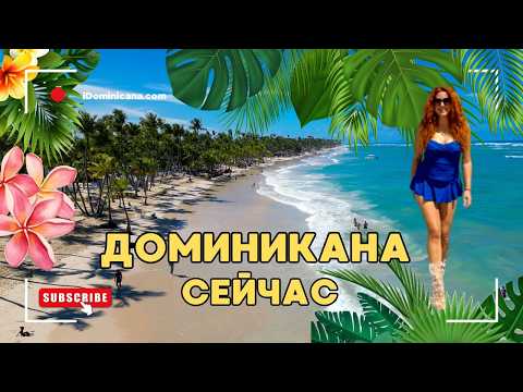 Видео: Пляжи Пунта-Кана СЕЙЧАС: где чисто, а где водоросли? 4K Дрон (Доминикана)