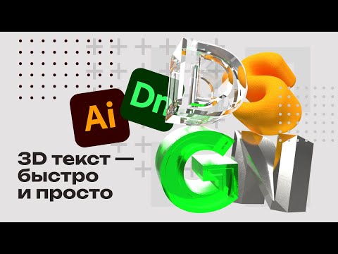 Видео: 3D типографика средствами Adobe Illustrator и Dimension