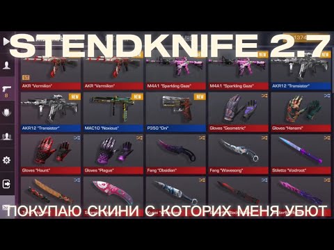 Видео: ПОКУПАЮ СКИНИ С КОТОРЫХ МЕНЯ УБЮТ В STENDKNIFE 2.7 (1 ЧАСТЬ)