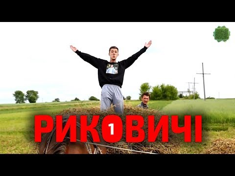 Видео: Заживемо у селі Риковичі (частина 1)