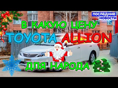 Видео: 🤔 Сколько стоит сегодня Toyota Allion???