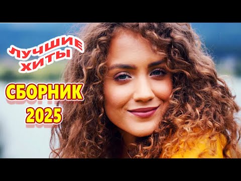 Видео: СБОРНИК 2025 ! САМЫЕ ЛУЧШИЕ ПЕСНИ О ЛЮБВИ ТОЛЬКО ЗДЕСЬ!