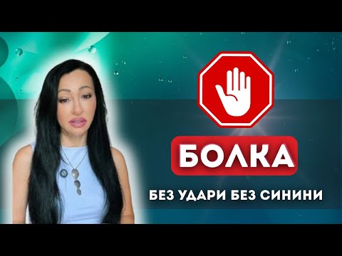 Видео: Болка без удари без синини - невидимото насилие