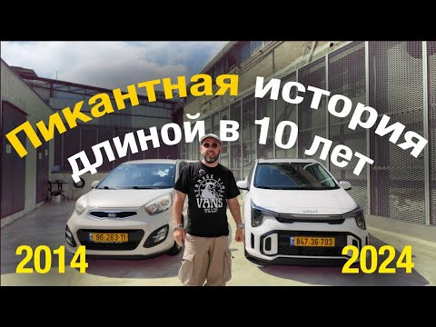 Видео: KIA Picanto 2024 New! Новинка 2024 года! Четвертая серия пикантной истории!