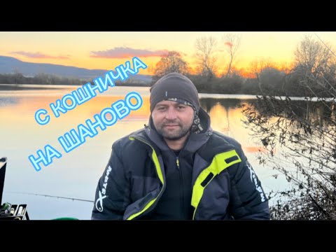 Видео: ФИДЕР РИБОЛОВ С КОШНИЧКА НА ШАНОВО !