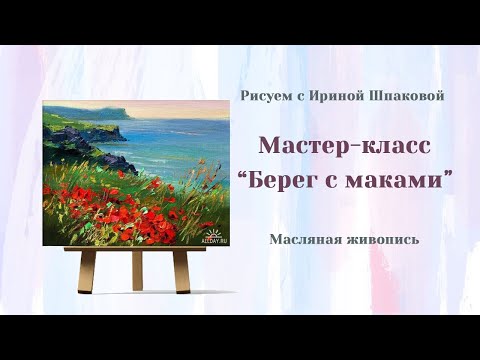 Видео: Мастер-класс "Берег с маками"