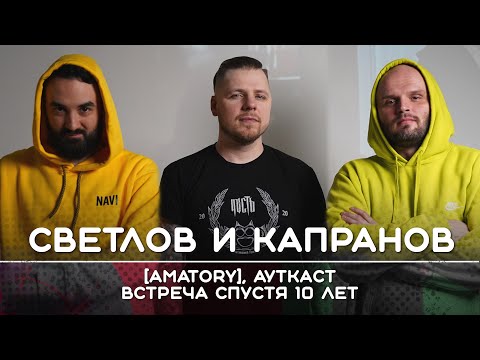 Видео: [AMATORY] + АУТКАСТ: Встреча спустя 10 лет | Рикка подкаст