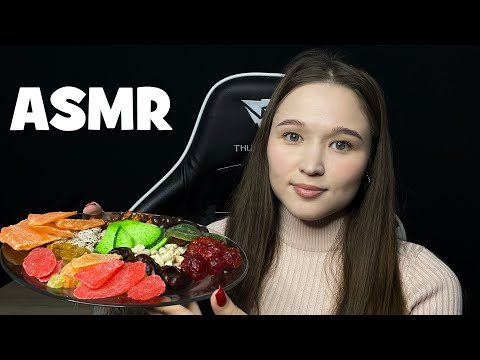 Видео: АСМР итинг сухофруктов