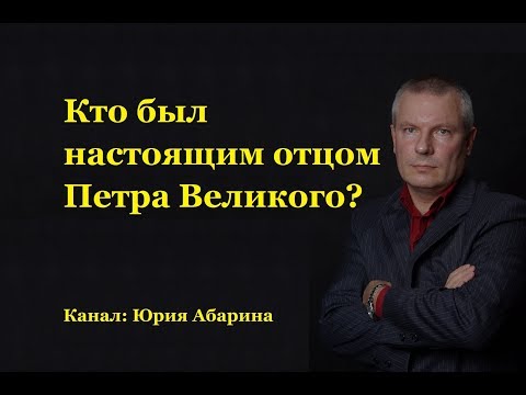 Видео: Кто был настоящим отцом Петра Великого?