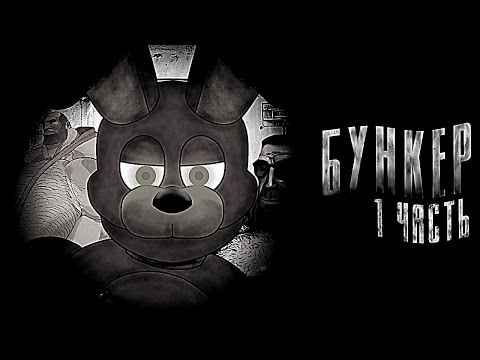 Видео: БУНКЕР | МГЕ Страшилки На Ночь