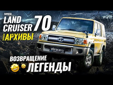Видео: Toyota Land Cruiser 70 – легендарный внедорожник в детальном обзоре | Sferacar