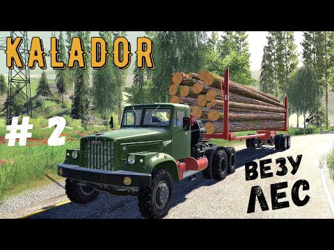 Видео: FS 19 - Новый ЛЕСОВОЗ.  Новый участок леса.  Использую лесной комбайн -  KALADOR фермер лесоруб # 2