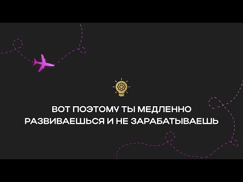 Видео: Урок 9. Вот поэтому ты медленно развеиваешься и не зарабатываешь