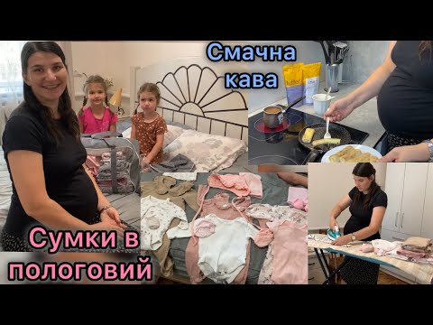 Видео: Збираємо сумки в пологовий з донечками|| смачна кава!