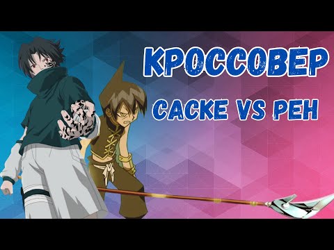 Видео: Наруто альтернативный сюжет - Саске Учиха против Рена Тао