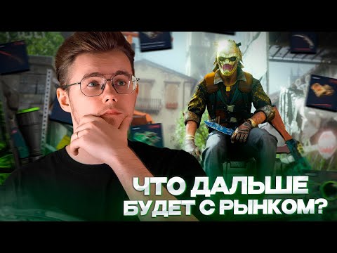 Видео: 📉 РЫНОК CS 2 СНОВА ТРЯСЁТ... / ЧТО ПРОИСХОДИТ С ЦЕНАМИ и СТОИТ ЛИ СЕЙЧАС ПОКУПАТЬ В CS 2?