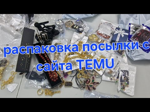 Видео: Очередной обзор !!! Распаковка посылки с сайта TEMU 