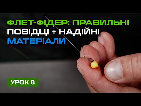 Видео: 🐟 ФЛЕТ-ФІДЕРНІ ПОВІДЦІ ТА ПОВІДЦЕВІ МАТЕРІАЛИ  — Рибальська школа Flagman! — Урок 8