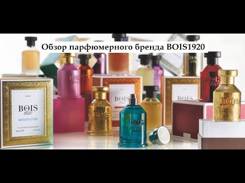 Видео: Парфюмерный обзор бренда BOIS1920 Топ-10 моих любимых ароматов бренда