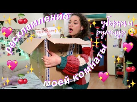 Видео: выкинула половину вещей - уборка и расхламление комнаты (+ румтур)