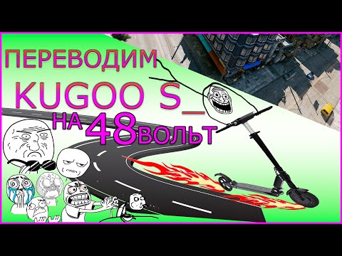 Видео: Переводим KUGOO S3 На 48В. Увеличение Скорости Kugoo S