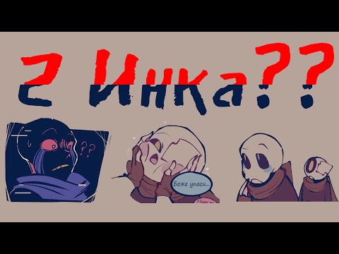 Видео: "История Сено" - UNDERTALE COMICS [Хорошо ли я выгляжу? =з] Часть 2