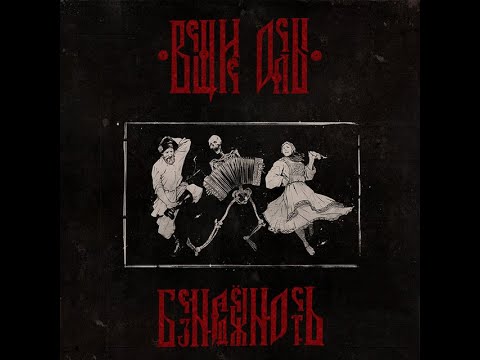 Видео: Моя маленькая дрянь - Вещие Ослы english text