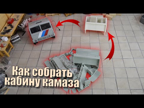 Видео: Видеоинструкция. Как собрать кабину КамАЗа TopRC