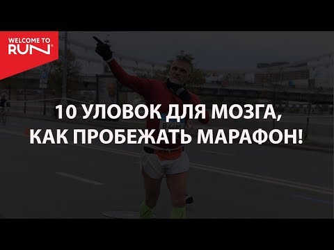 Видео: Как пробежать марафон