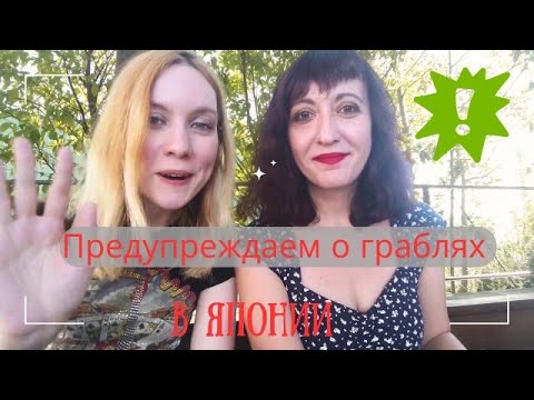 Видео: Не повторяйте наших ошибок - на заметку едущим в Японию